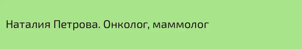 Наталия Петрова. Онколог, маммолог